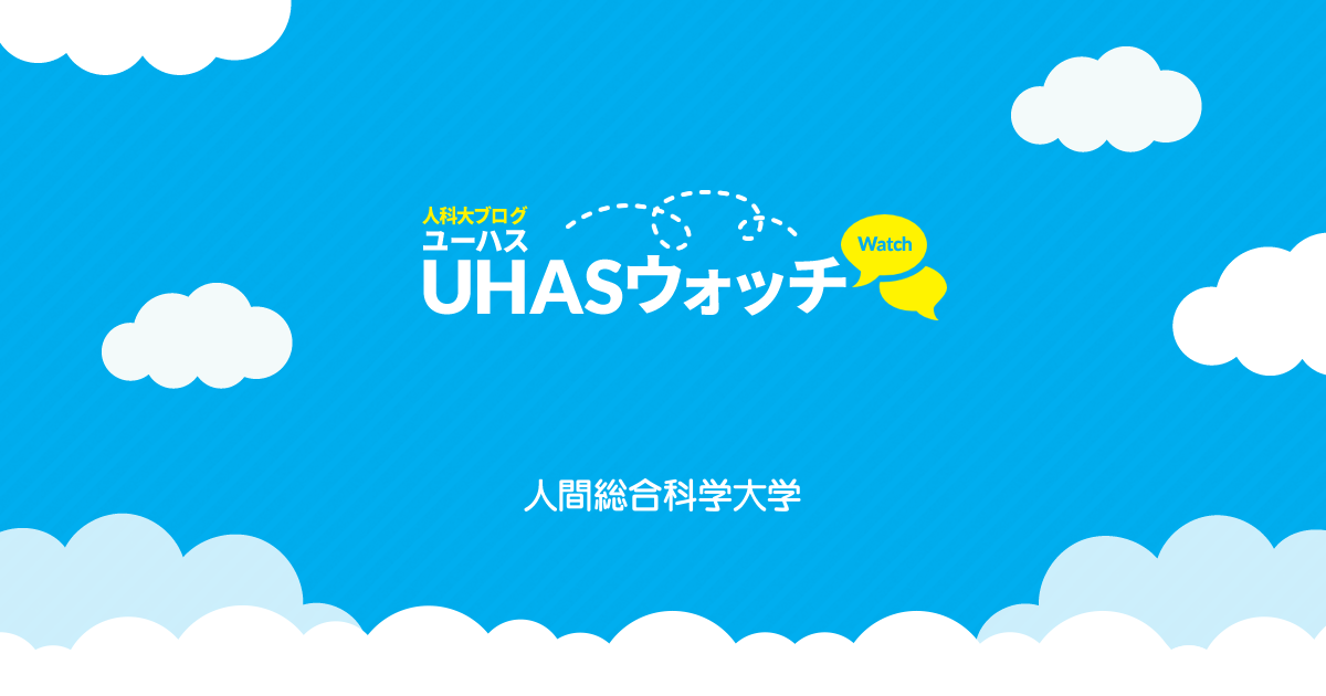 UHASウォッチ